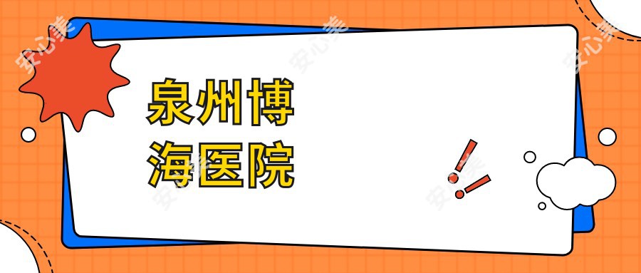 泉州博海医院