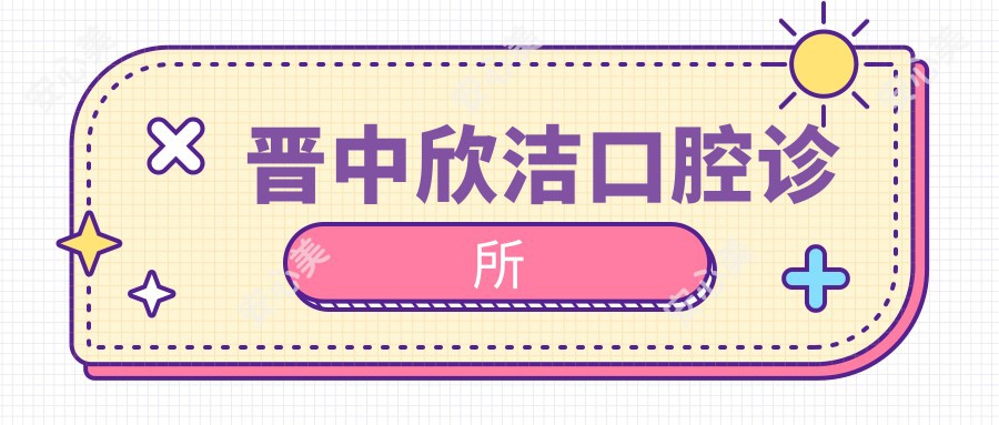晋中欣洁口腔诊所