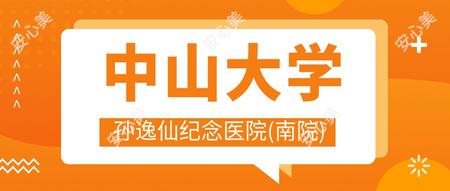 中山大学孙逸仙纪念医院(南院)