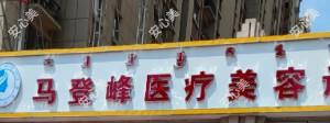 包头市昆区马登峰医疗美容