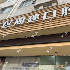 苏州周建口腔诊所