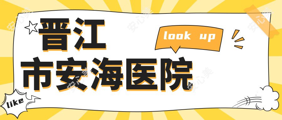 晋江市安海医院