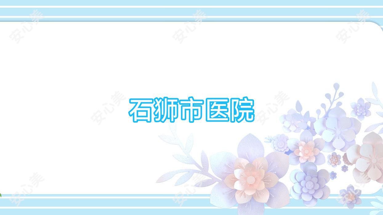石狮市医院