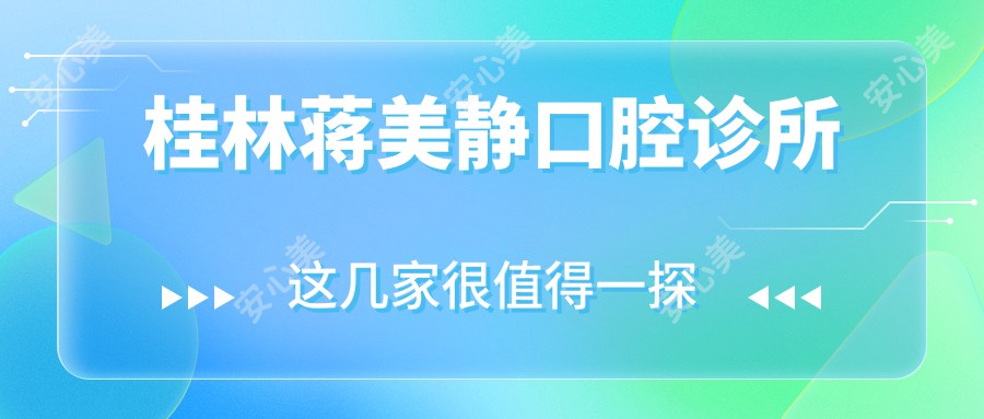 桂林蒋美静口腔诊所
