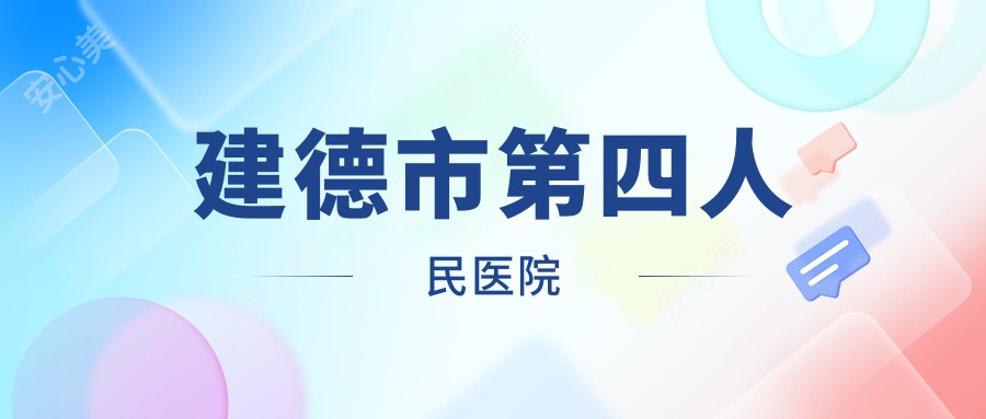 建德市第四人民医院