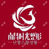 南昌时光医疗美容