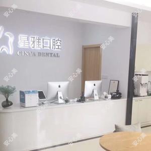 星雅口腔