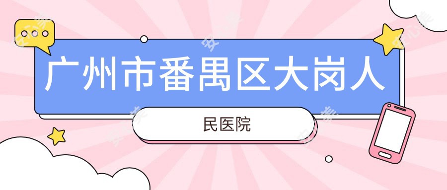 广州市番禺区大岗人民医院