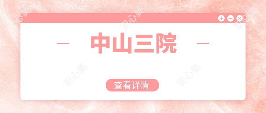 中山三院
