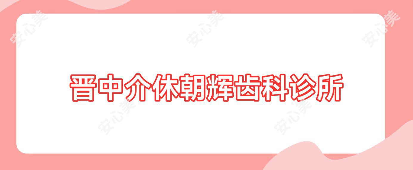 晋中介休朝辉齿科诊所