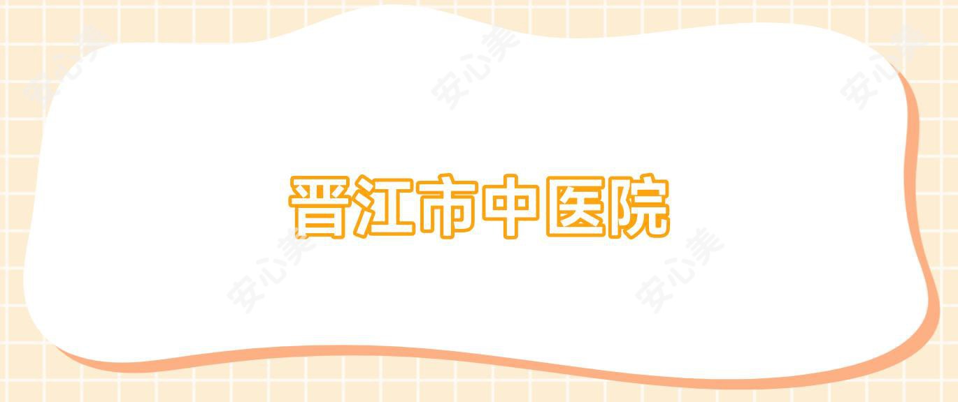 晋江市中医院