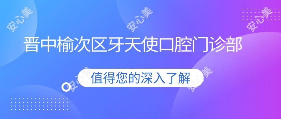晋中榆次区牙天使口腔门诊部