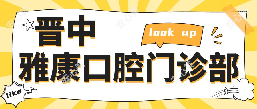 晋中雅康口腔门诊部