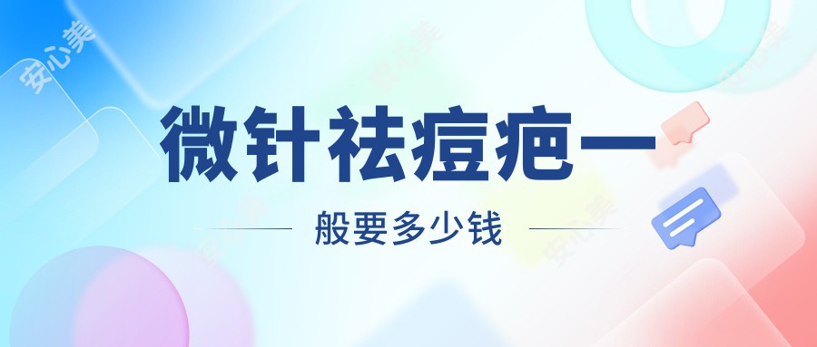 微针祛痘疤一般要多少钱