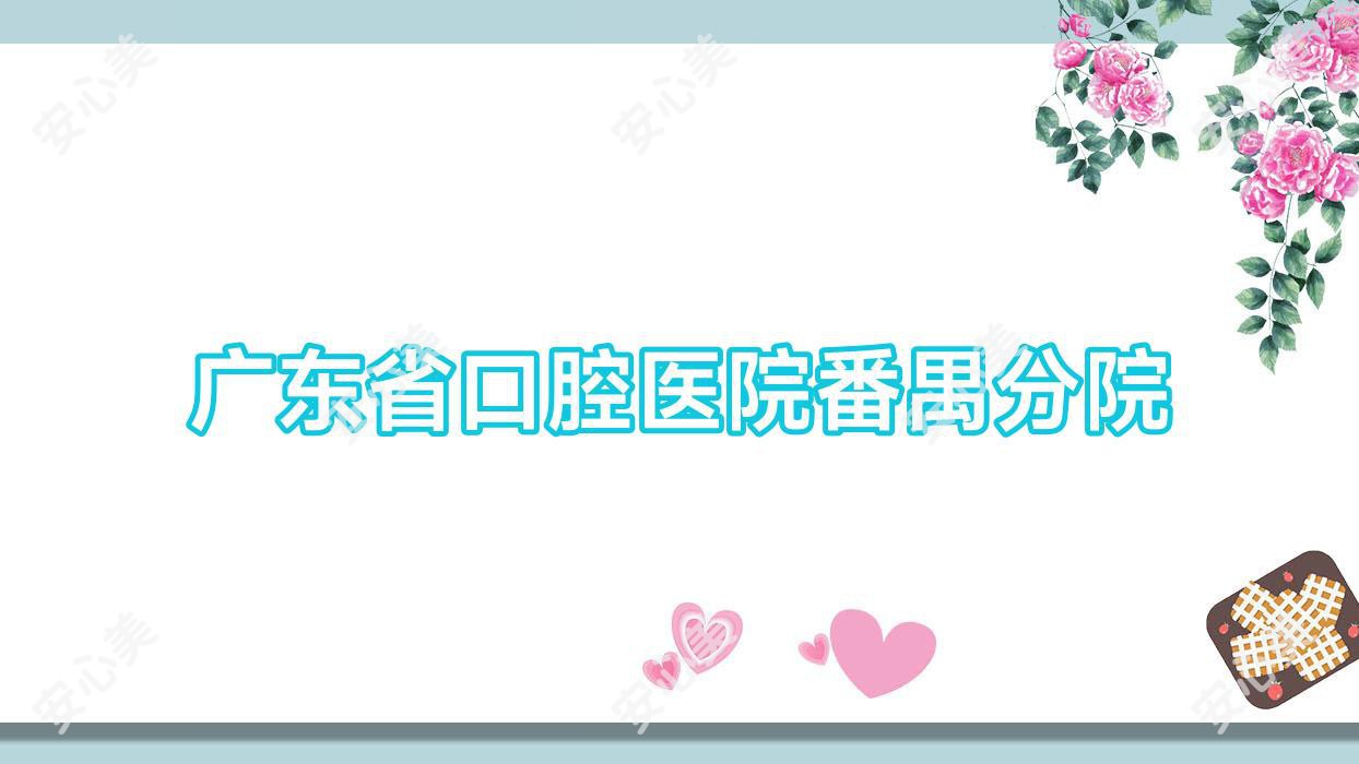 广东省口腔医院番禺分院