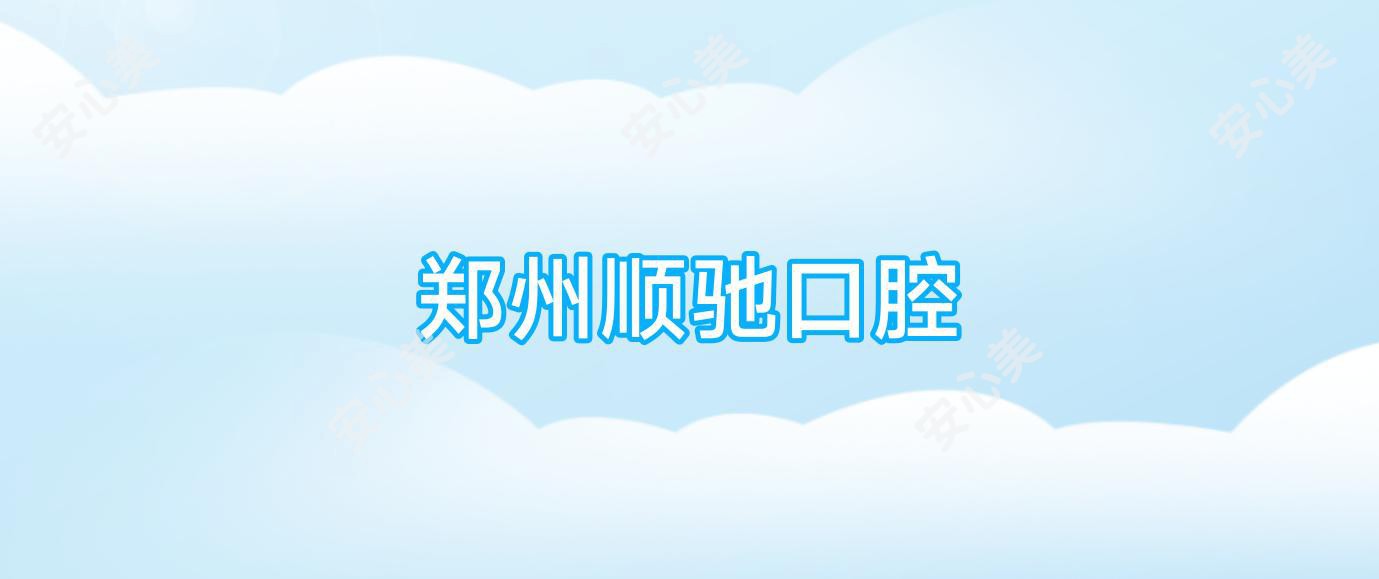 郑州顺驰口腔
