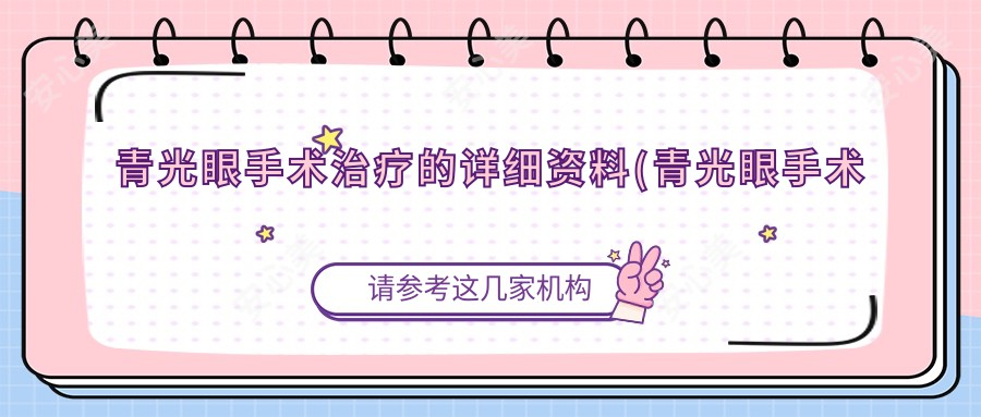 青光眼手术治疗的详细资料(青光眼手术治疗手术疼吗?以及恢复时间介绍)