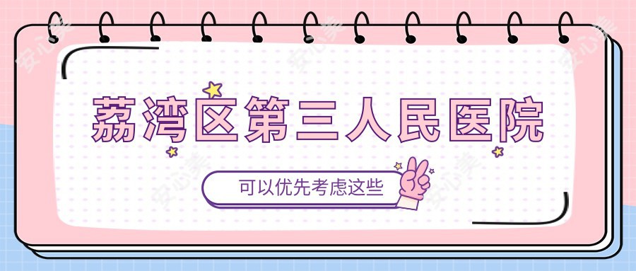 荔湾区第三人民医院