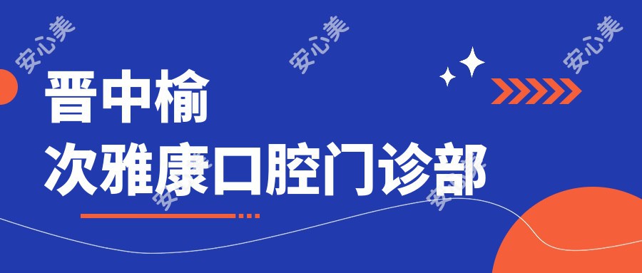 晋中榆次雅康口腔门诊部