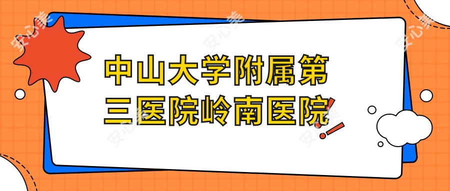 中山大学附属第三医院岭南医院
