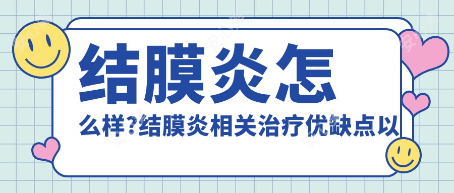 结膜炎怎么样?结膜炎相关治疗优缺点以及禁忌人群?