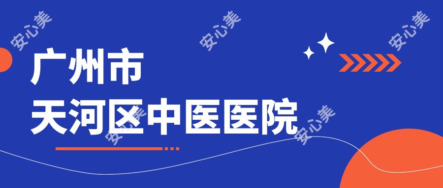 广州市天河区中医医院