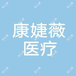 佛山康婕薇医疗美容