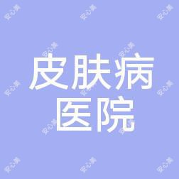 徐州京城皮肤病医院