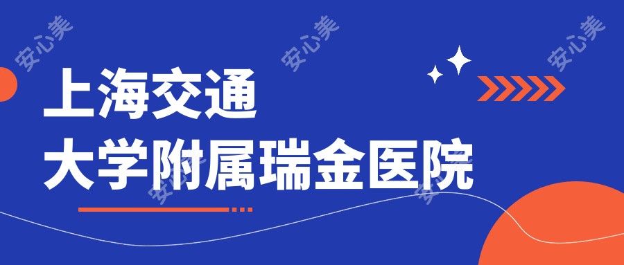 上海交通大学附属瑞金医院