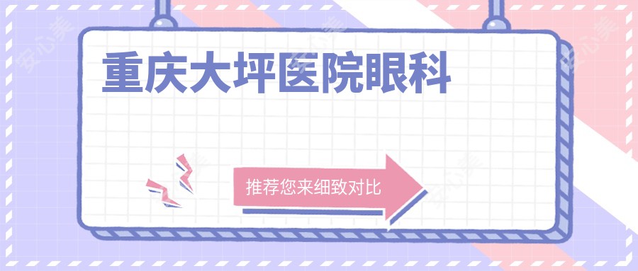 重庆大坪医院眼科