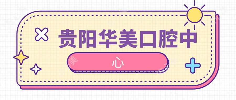 贵阳华美口腔中心