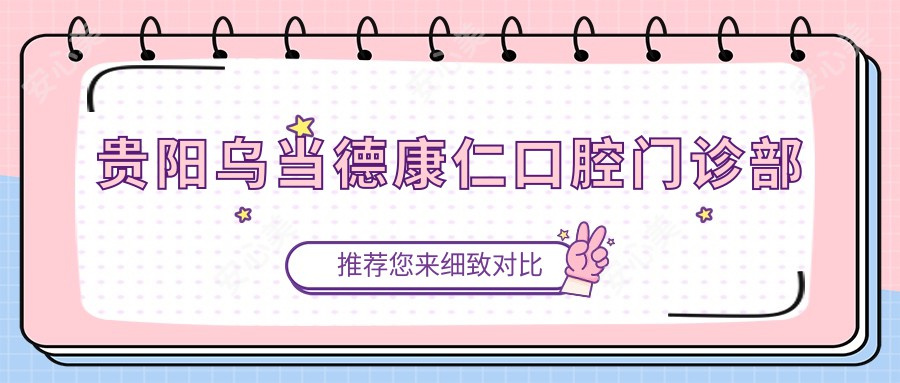 贵阳乌当德康仁口腔门诊部