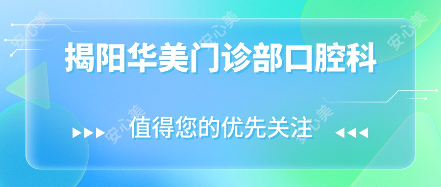 揭阳华美门诊部口腔科