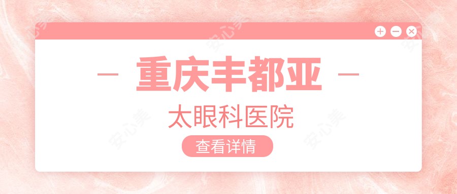 重庆丰都亚太眼科医院