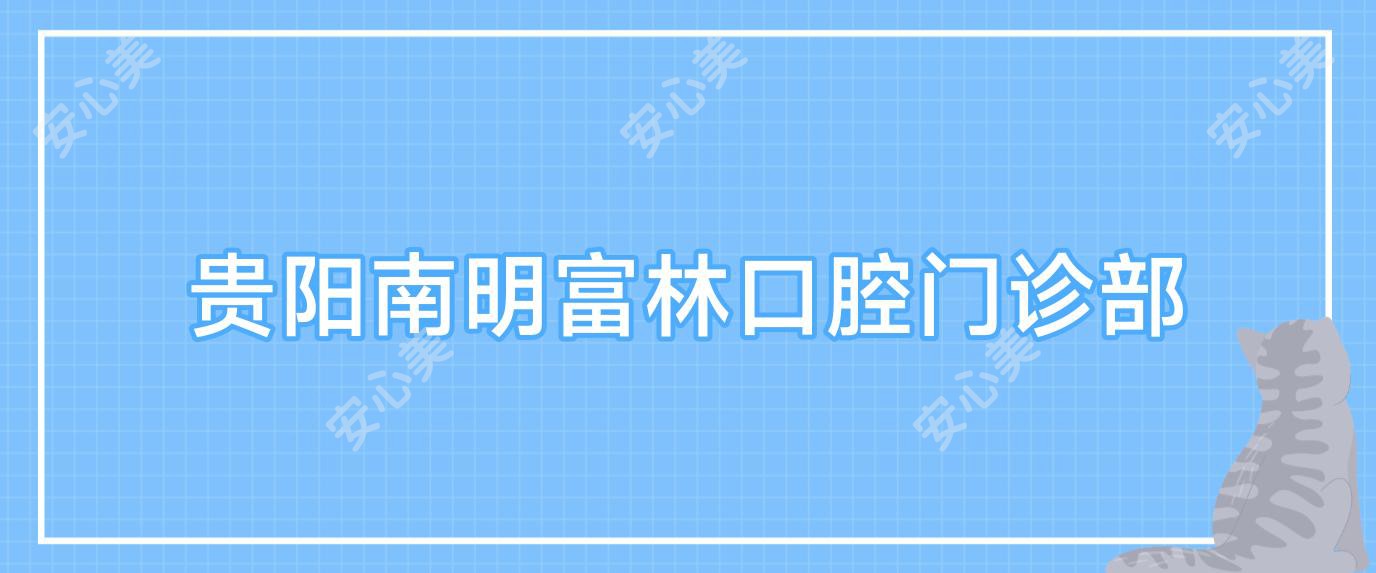 贵阳南明富林口腔门诊部