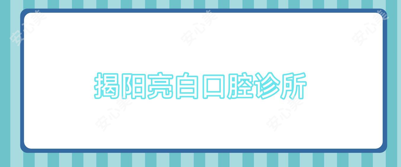 揭阳亮白口腔诊所