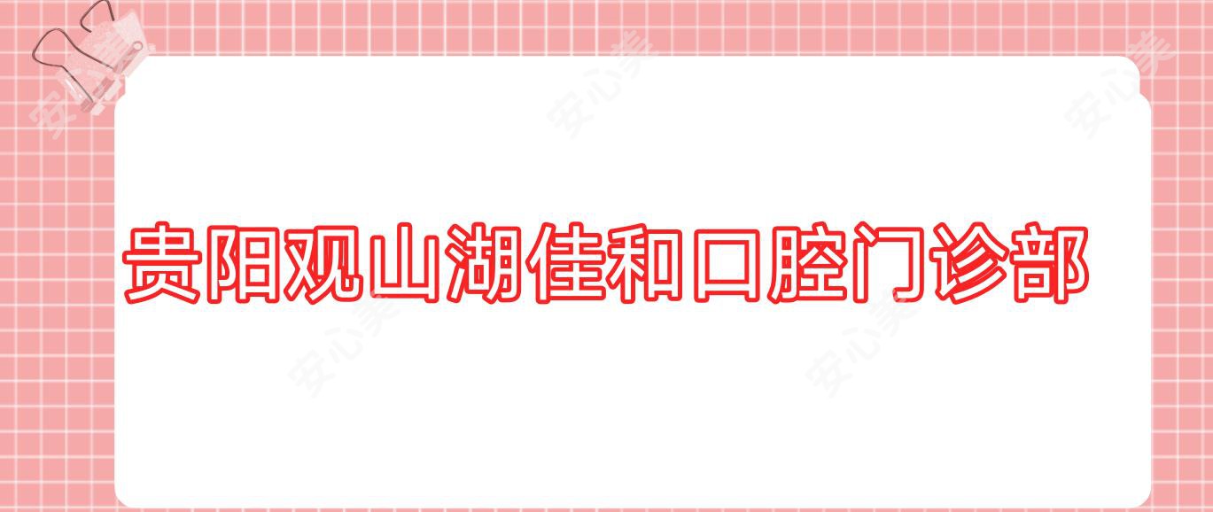 贵阳观山湖佳和口腔门诊部