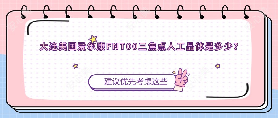 大连美国爱尔康FNT00三焦点人工晶体是多少?美国强生眼力健新无极(Symfony)人工晶体2.1万元左右
