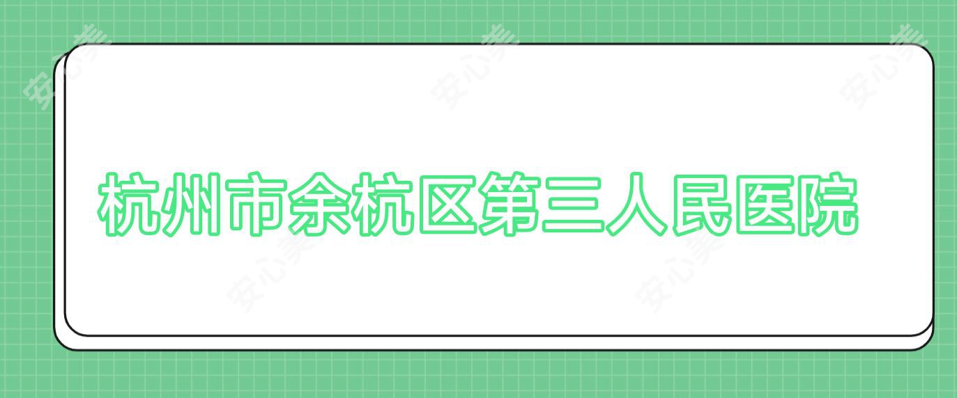 杭州市余杭区第三人民医院