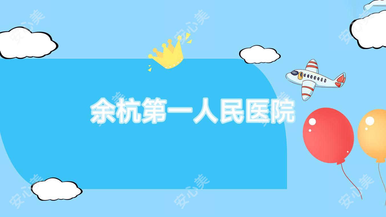余杭一人民医院
