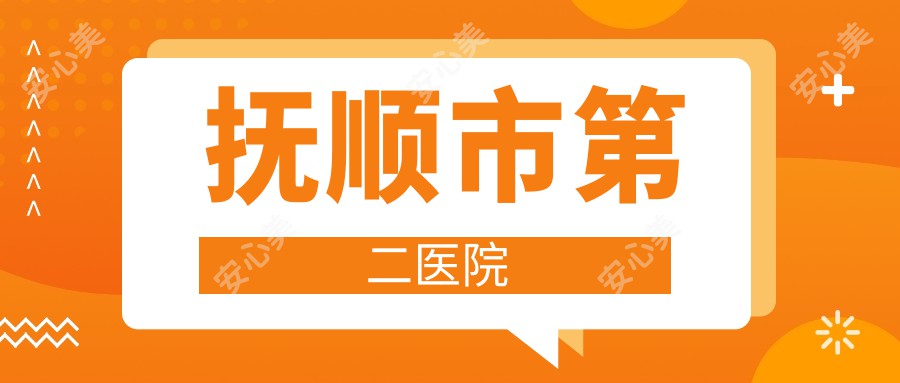 抚顺市第二医院