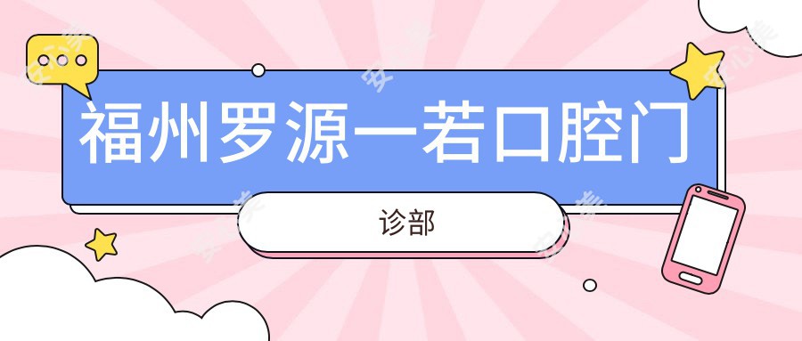 福州罗源一若口腔门诊部