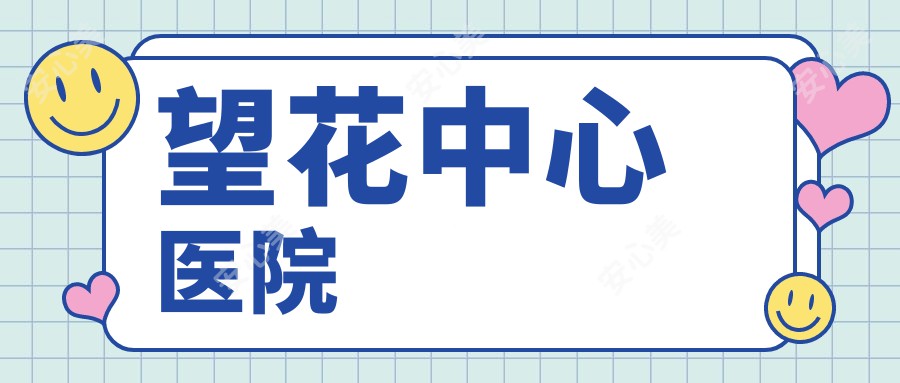 望花中心医院