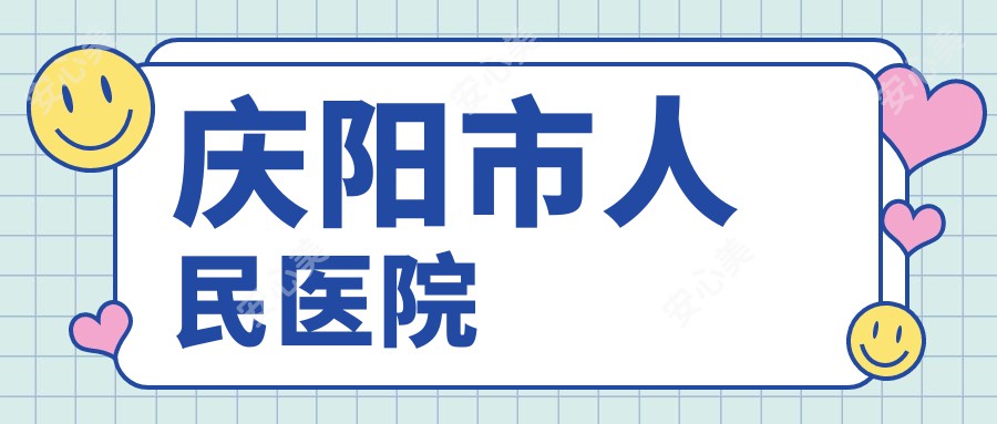 庆阳市人民医院