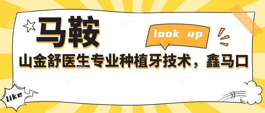 马鞍山金舒医生种植牙技术,鑫马口腔医院详解