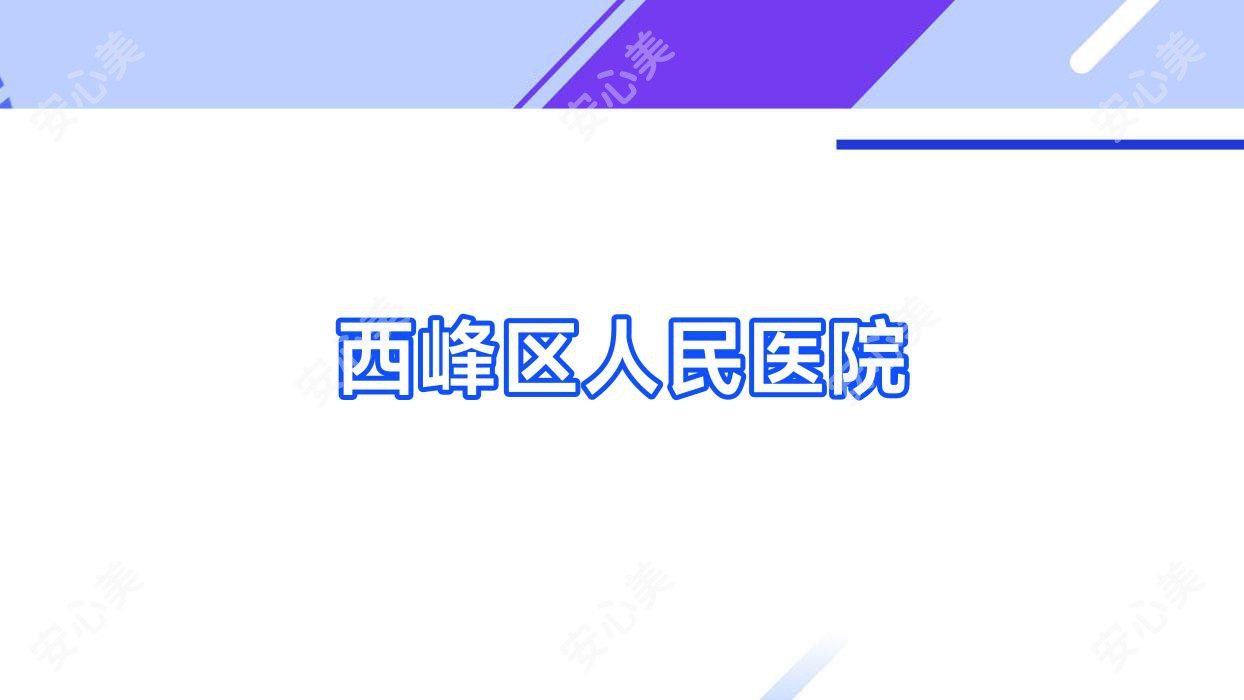 西峰区人民医院