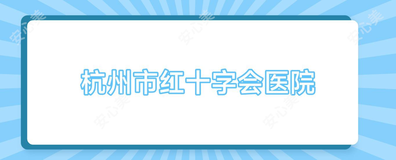 杭州市红十字会医院