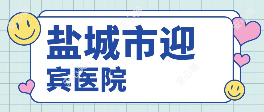盐城市迎宾医院