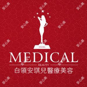 白领安琪儿整形美容(私密抗衰中心)