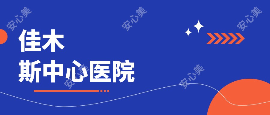 佳木斯中心医院